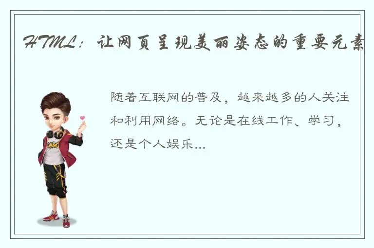 HTML：让网页呈现美丽姿态的重要元素