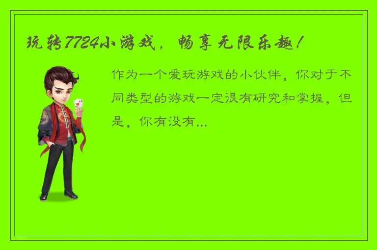 玩转7724小游戏，畅享无限乐趣！