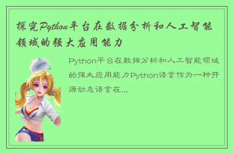 探究Python平台在数据分析和人工智能领域的强大应用能力
