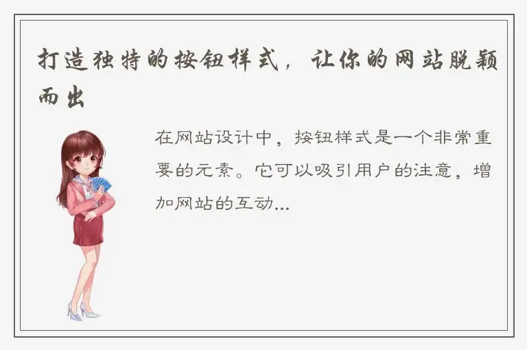 打造独特的按钮样式，让你的网站脱颖而出