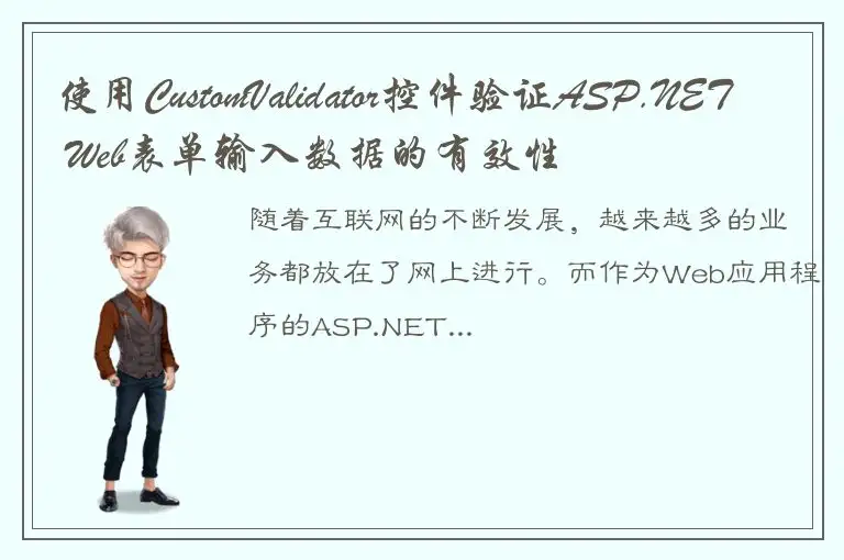 使用CustomValidator控件验证ASP.NET Web表单输入数据的有效性