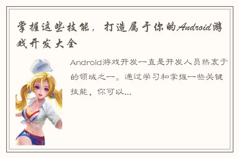 掌握这些技能，打造属于你的Android游戏开发大全