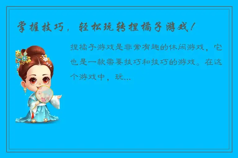 掌握技巧，轻松玩转捏橘子游戏！