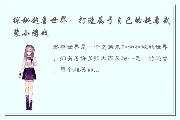 探秘超兽世界：打造属于自己的超兽武装小游戏