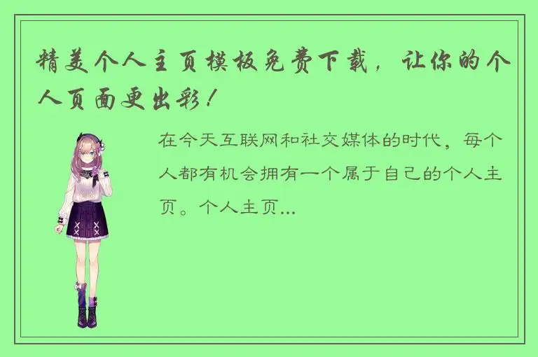 精美个人主页模板免费下载，让你的个人页面更出彩！
