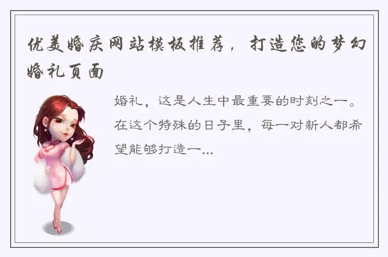 优美婚庆网站模板推荐，打造您的梦幻婚礼页面