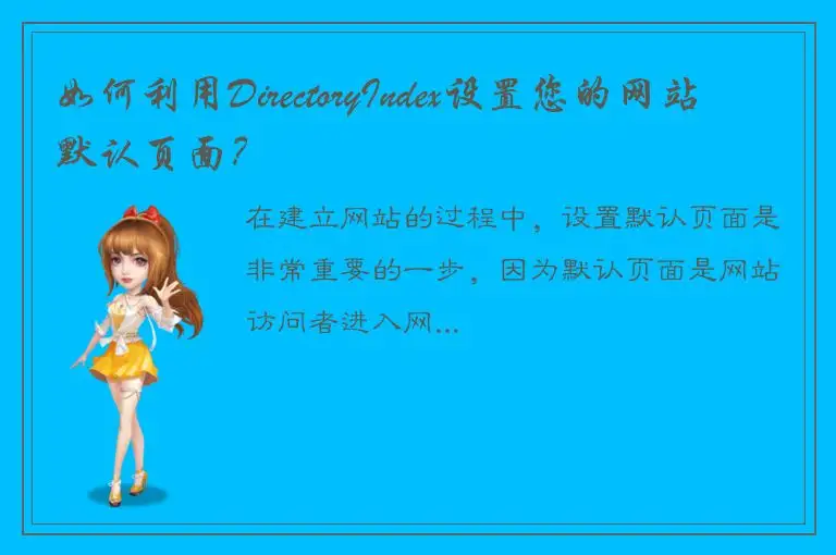如何利用DirectoryIndex设置您的网站默认页面？