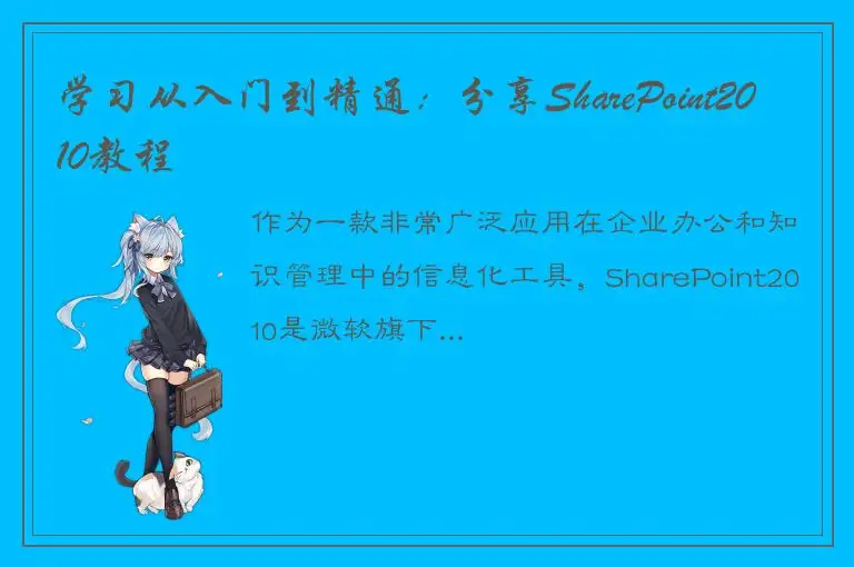 学习从入门到精通：分享SharePoint2010教程