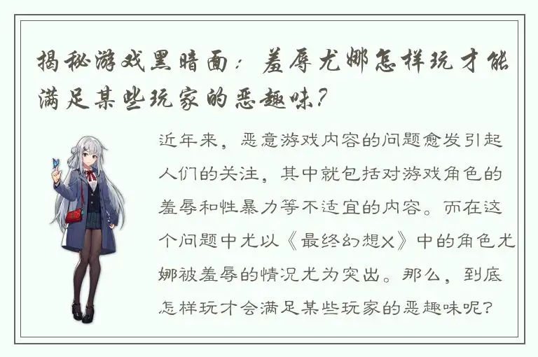 揭秘游戏黑暗面：羞辱尤娜怎样玩才能满足某些玩家的恶趣味？