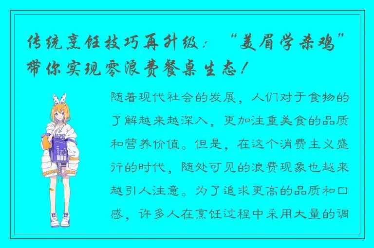 传统烹饪技巧再升级：“美眉学杀鸡”带你实现零浪费餐桌生态！