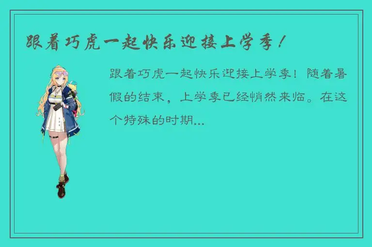 跟着巧虎一起快乐迎接上学季！