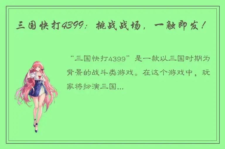 三国快打4399：挑战战场，一触即发！