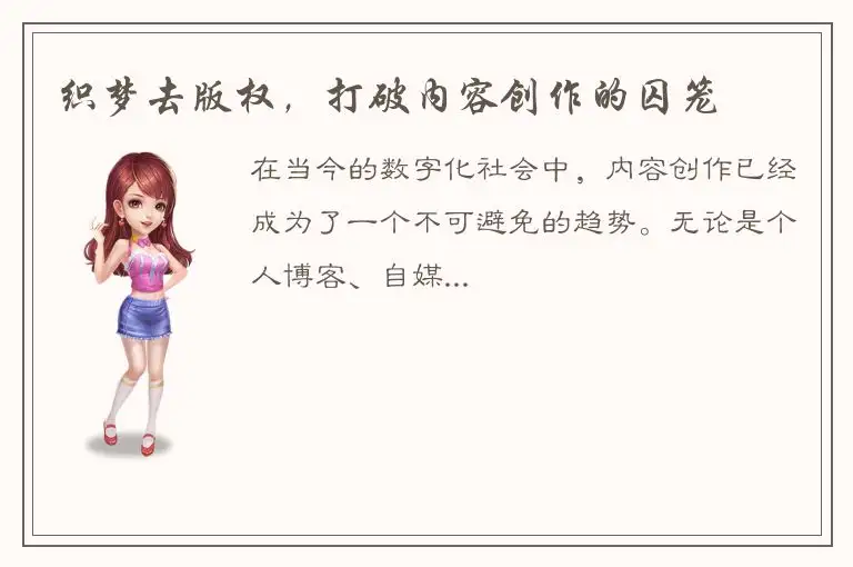 织梦去版权，打破内容创作的囚笼