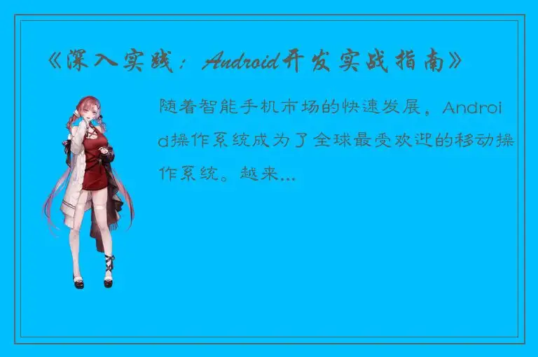 《深入实践：Android开发实战指南》