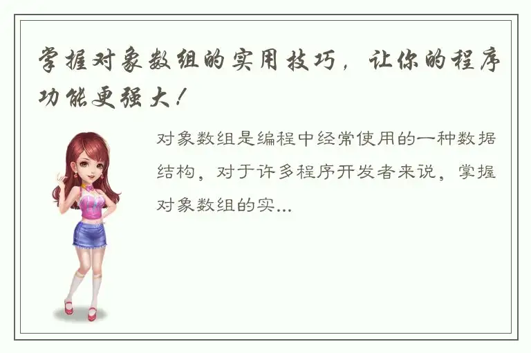 掌握对象数组的实用技巧，让你的程序功能更强大！