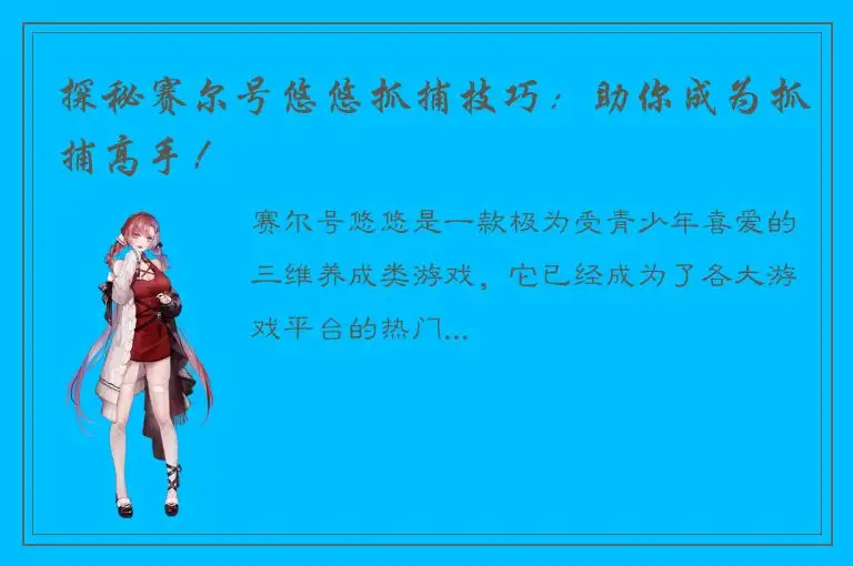 探秘赛尔号悠悠抓捕技巧：助你成为抓捕高手！