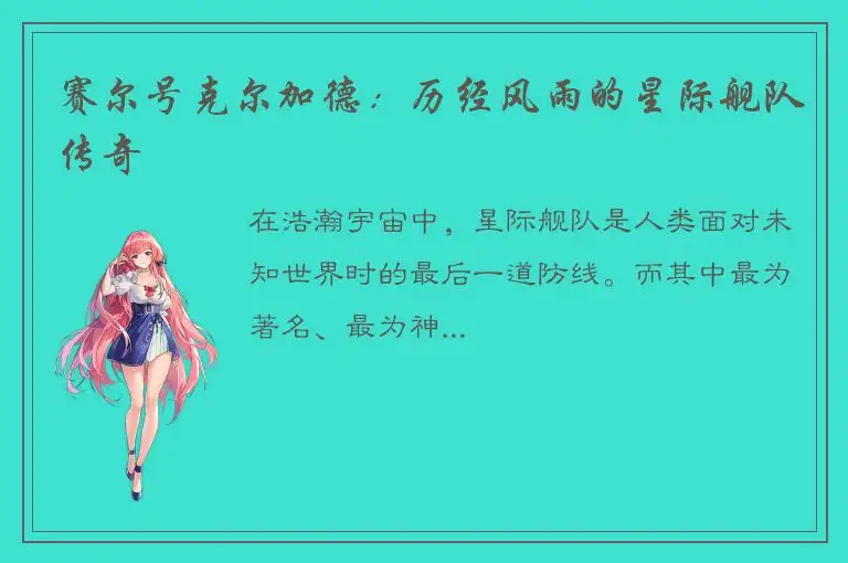 赛尔号克尔加德：历经风雨的星际舰队传奇