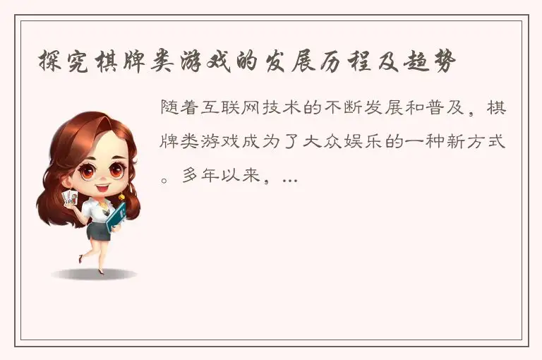 探究棋牌类游戏的发展历程及趋势
