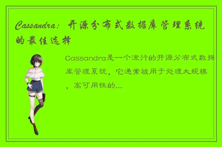 Cassandra：开源分布式数据库管理系统的最佳选择
