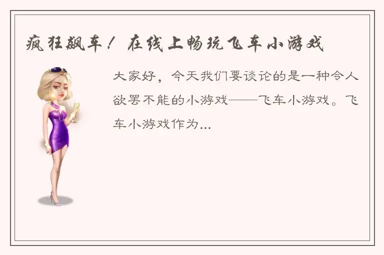 疯狂飙车！在线上畅玩飞车小游戏