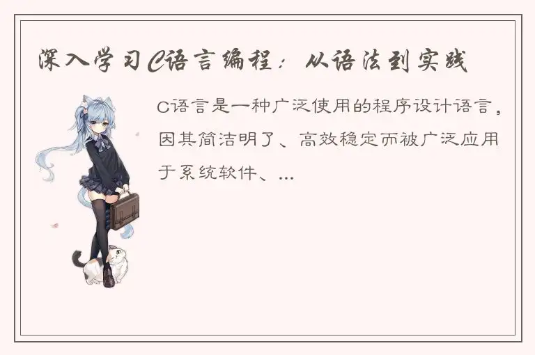 深入学习C语言编程：从语法到实践