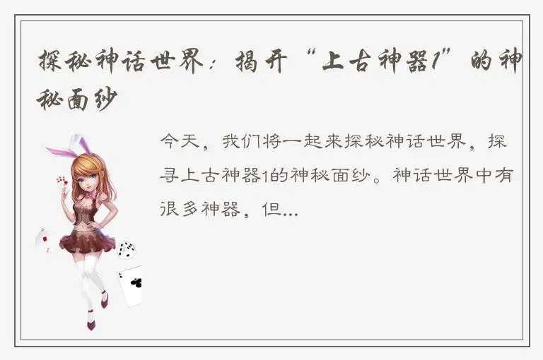 探秘神话世界：揭开“上古神器1”的神秘面纱