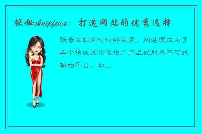 探秘shuipfcms：打造网站的优秀选择
