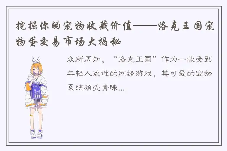 挖掘你的宠物收藏价值——洛克王国宠物蛋交易市场大揭秘