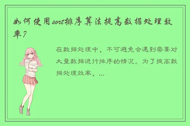 如何使用sort排序算法提高数据处理效率？