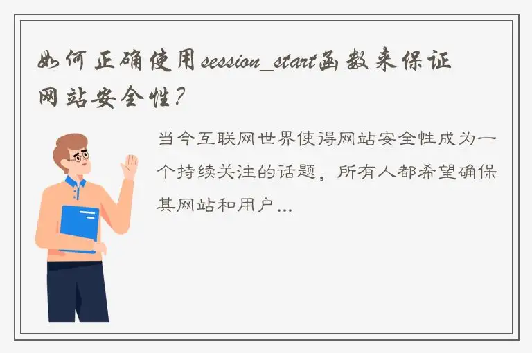 如何正确使用session_start函数来保证网站安全性？