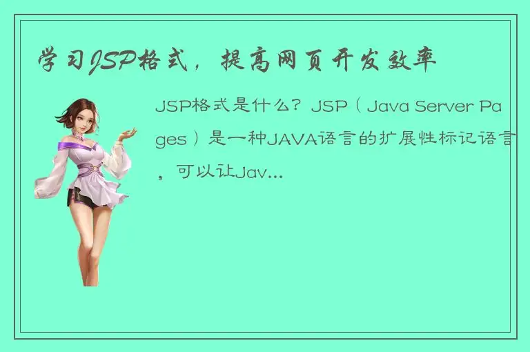 学习JSP格式，提高网页开发效率