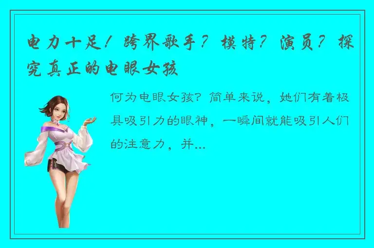 电力十足！跨界歌手？模特？演员？探究真正的电眼女孩