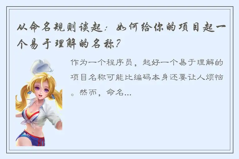 从命名规则谈起：如何给你的项目起一个易于理解的名称？