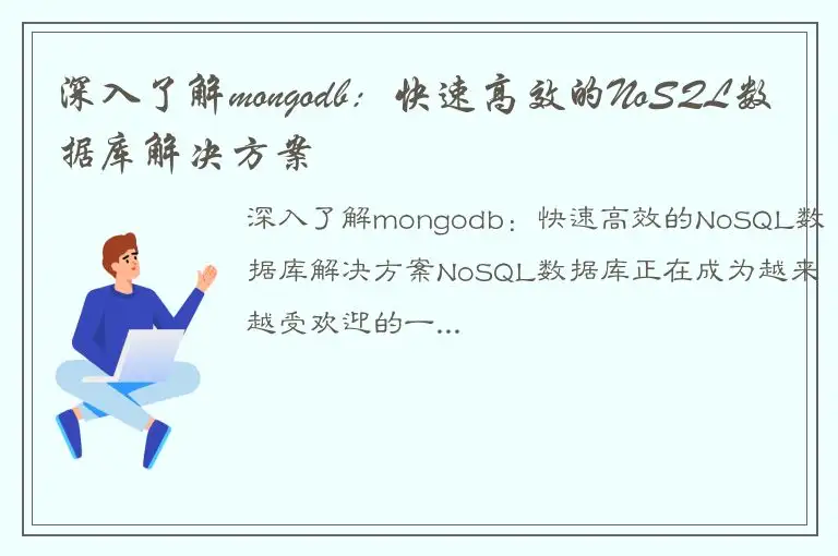 深入了解mongodb：快速高效的NoSQL数据库解决方案