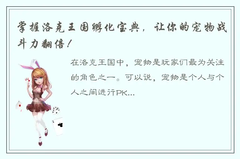 掌握洛克王国孵化宝典，让你的宠物战斗力翻倍！