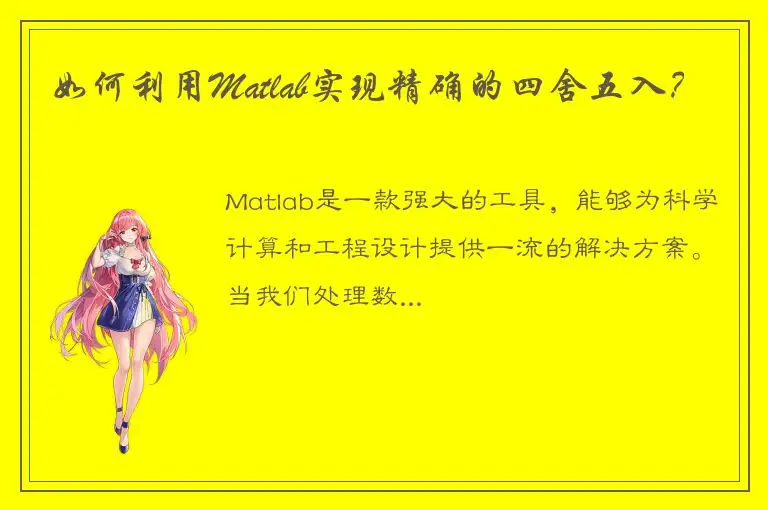 如何利用Matlab实现精确的四舍五入？