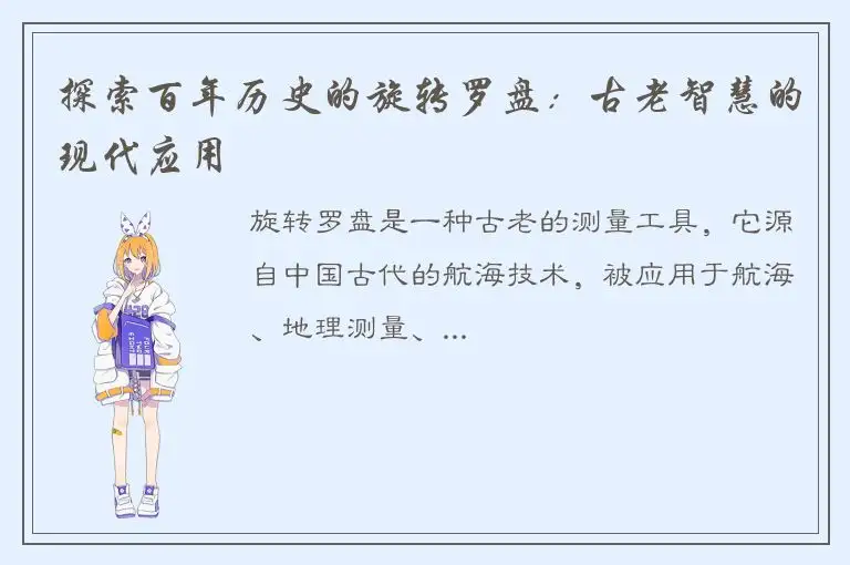 探索百年历史的旋转罗盘：古老智慧的现代应用