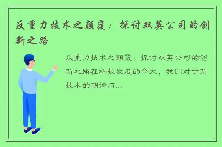 反重力技术之颠覆：探讨双英公司的创新之路
