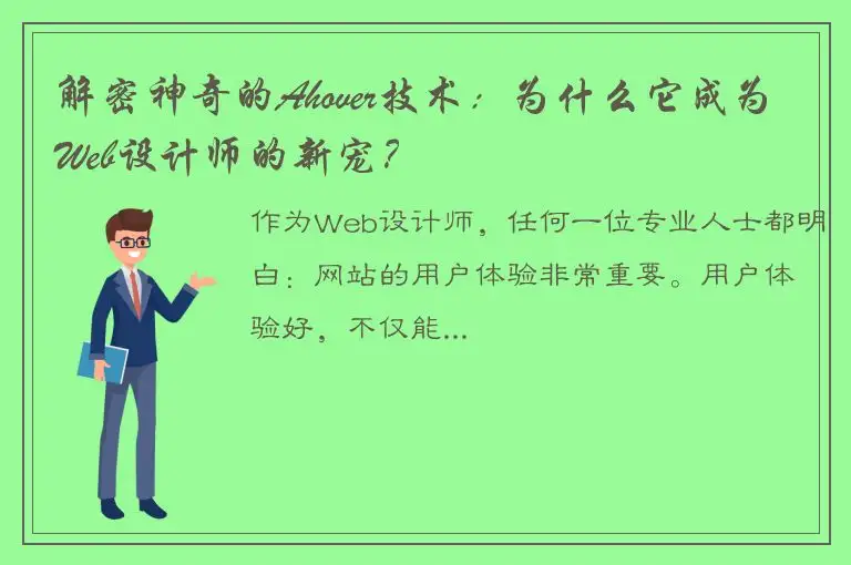 解密神奇的Ahover技术：为什么它成为Web设计师的新宠？