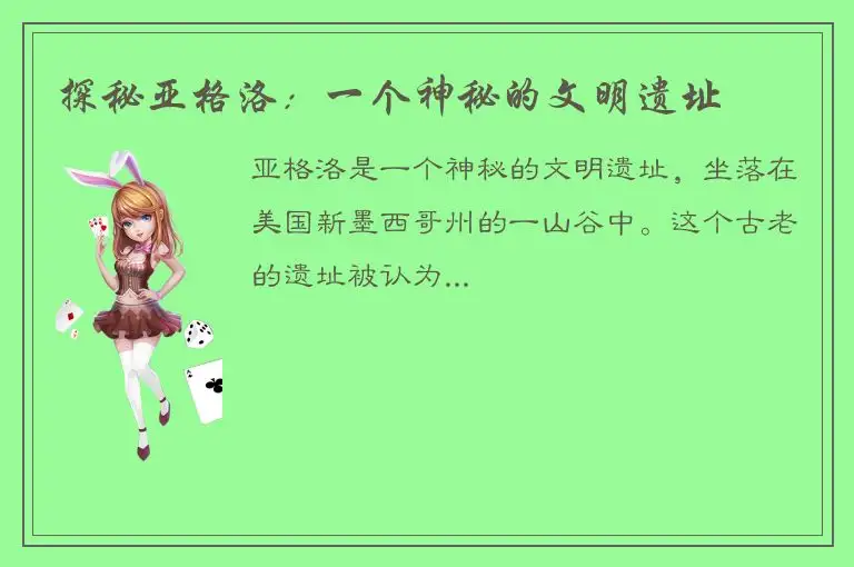 探秘亚格洛：一个神秘的文明遗址