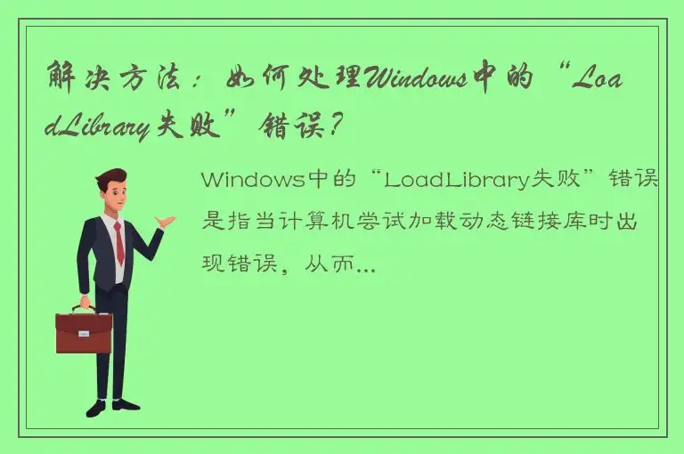 解决方法：如何处理Windows中的“LoadLibrary失败”错误？