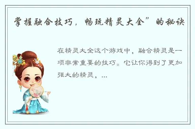 掌握融合技巧，畅玩精灵大全”的秘诀
