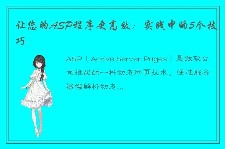 让您的ASP程序更高效：实践中的5个技巧