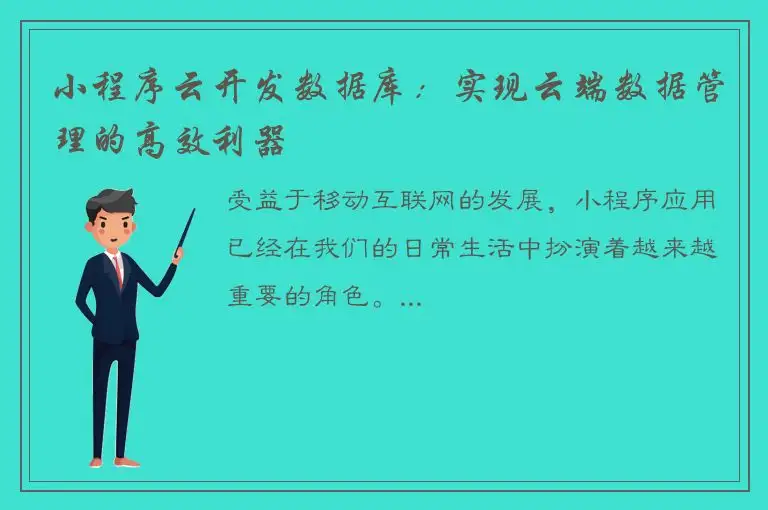 小程序云开发数据库：实现云端数据管理的高效利器