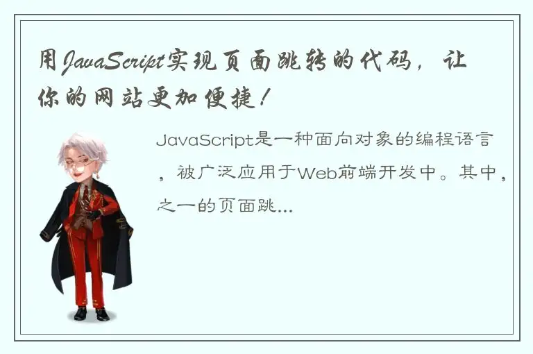 用JavaScript实现页面跳转的代码，让你的网站更加便捷！