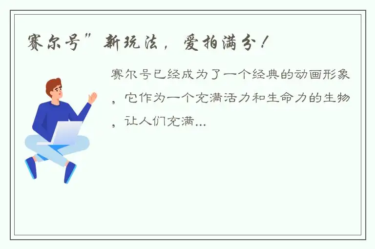 赛尔号”新玩法，爱拍满分！
