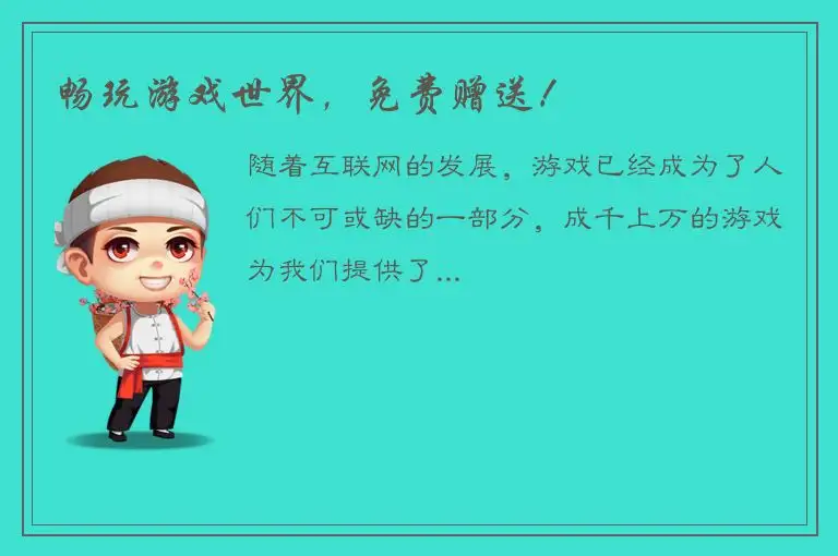 畅玩游戏世界，免费赠送！