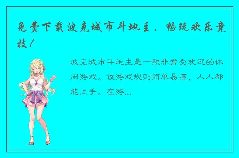 免费下载波克城市斗地主，畅玩欢乐竞技！