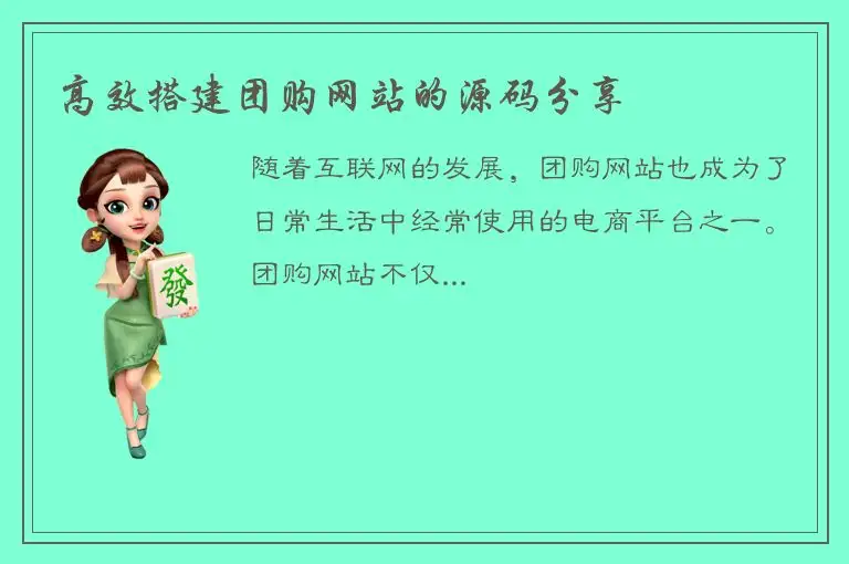 高效搭建团购网站的源码分享