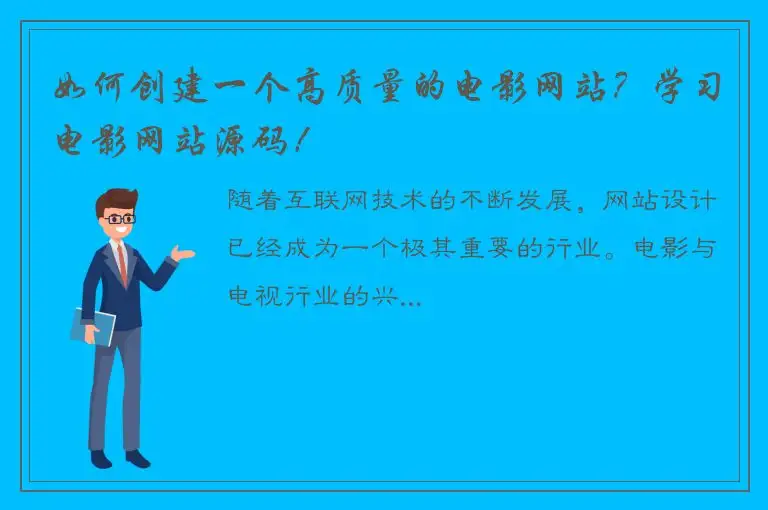 如何创建一个高质量的电影网站？学习电影网站源码！